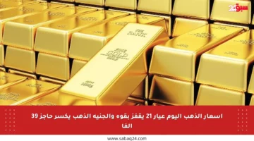 أسعار الذهب اليوم عيار 21 يقفز بقوة والجنيه الذهب يكسر حاجز 39 ألفا